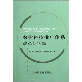 農業科技推廣體系改革與創新