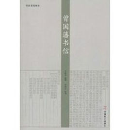 曾國藩書信