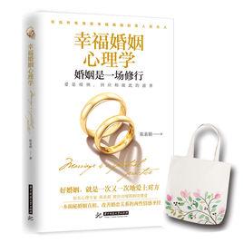 幸福婚姻心理學[華中科技大學出版社書籍]