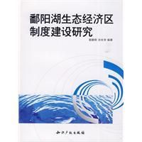 《鄱陽湖生態經濟區制度建設研究》