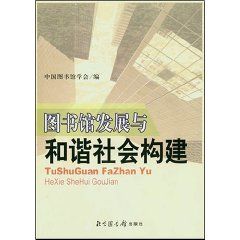 《圖書館發展與和諧社會構建》