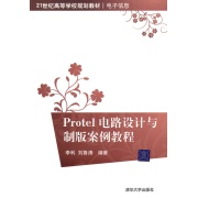 PROTEL電路設計與製版案例教程