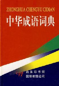 成語詞典[供人檢查參考成語的工具書]