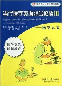 當代醫學英語綜合教程3：醫學人文