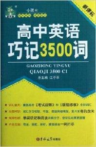 狀元龍小課本：高中英語巧記3500詞