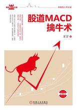 股道MACD擒牛術