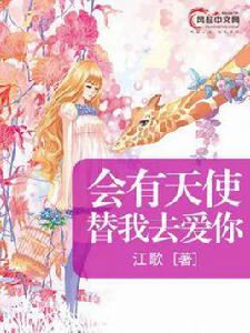 會有天使替我去愛你[風起中文網作者江歌創作的小說]