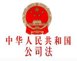 中華人民共和國公司法司法解釋四