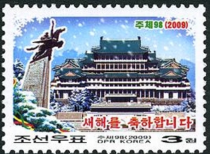 朝鮮郵票目錄（2009年）