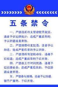 公安部五條禁令