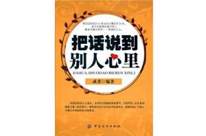 把話說到別人心裡[中國紡織出版社2010年版圖書]