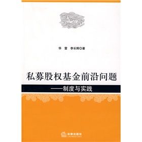 《私募股權基金前沿問題：制度與實踐》