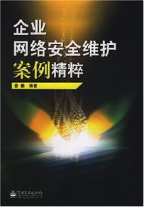 企業網路安全維護案例精粹