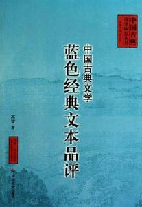 中國古典文學藍色經典文本品評