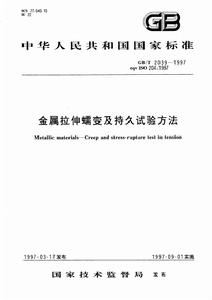 金屬拉伸蠕變及持久試驗方法