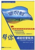 新農村幫你減輕經營稅負--實踐派會計專家新主張