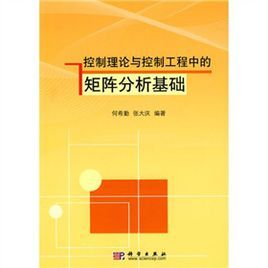 控制理論與控制工程中的矩陣分析基礎