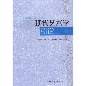 現代藝術學引論