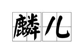 麟兒[民間贊語與祝詞]