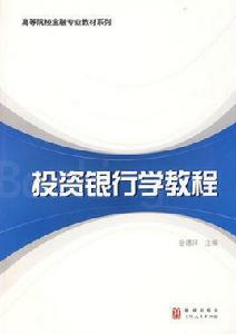 投資銀行學教程[2009年上海格致出版社出版圖書]