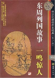 （圖）東周歷史故事書籍