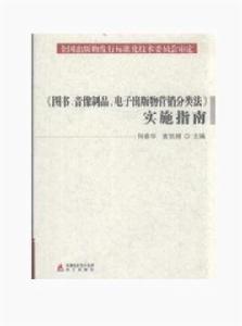 圖書、音像製品、電子出版物行銷分類法實施指南