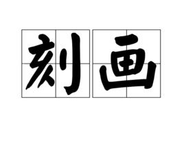 刻畫[漢語辭彙]