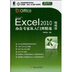 Excel2010辦公專家從入門到精通