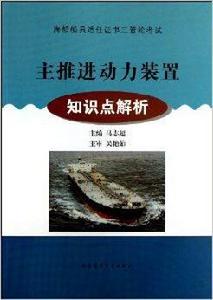 主推進動力裝置知識點解析