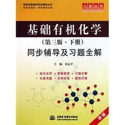 基礎有機化學[化學工業出版社圖書]