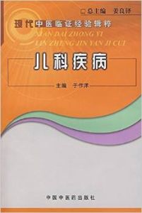 兒科疾病[2007年於作洋主編圖書]