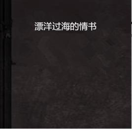 漂洋過海的情書