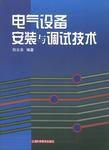 電氣設備安裝與調試技術