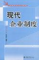 現代企業制度[北京大學出版社出版圖書]