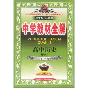 中學教材全解：高中歷史[陝西人民教育出版社2010年7月版圖書]