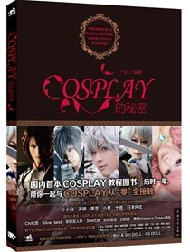 COSPLAY的秘密