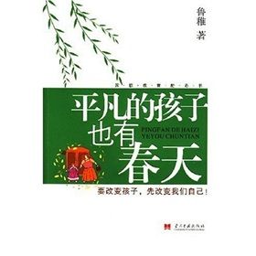 《平凡的孩子也有春天》