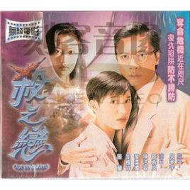 殺之戀[1995年羅嘉良、陳法蓉、黎美嫻主演電影]