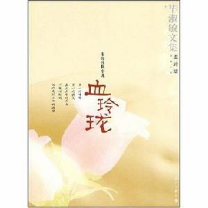 血玲瓏：生命拯救小說