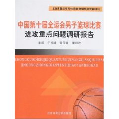 中國第十屆全運會男子籃球比賽進攻重點問題調研報告