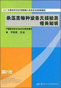 承壓類特種設備無損檢測相關知識