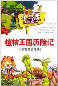 小馬虎歷險記系列：植物王國曆險記