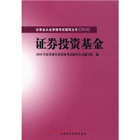 2010版證券業從業資格考試輔導叢書：證券投資基金