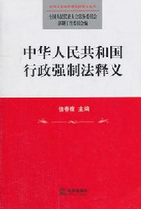 中華人民共和國行政強制法釋義