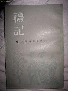 《禮記》