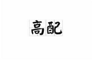 高配[漢語詞語]