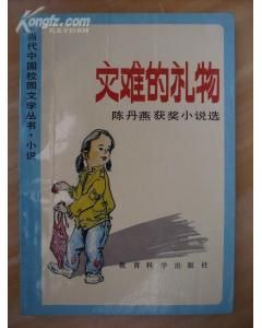 《災難的禮物：陳丹燕獲獎小說選》