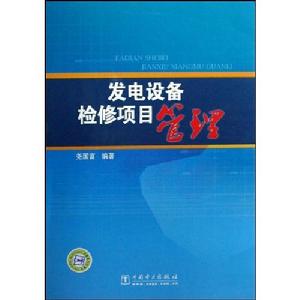 發電設備檢修項目管理