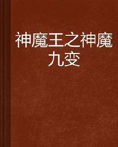 神魔王之神魔九變