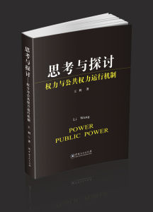 《思考與探討——權力與公共權力運行機制》